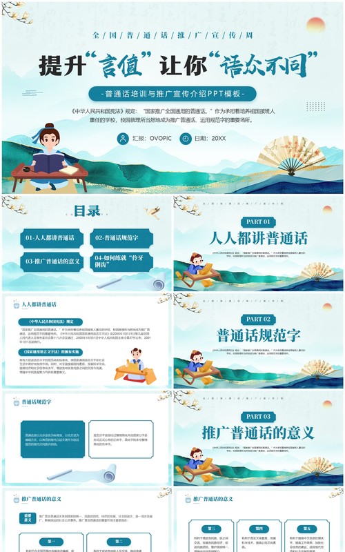 绿色中国风全国普通话推广宣传周PPT模板