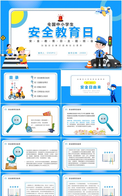 可爱卡通风全国中小学生安全教育日宣传主题班会PPT模板
