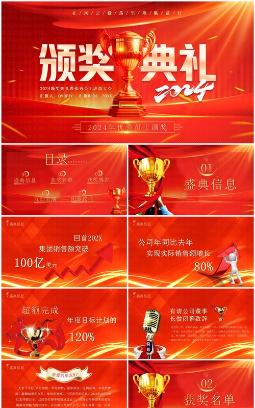 红色商务风2024优秀员工颁奖典礼PPT模板