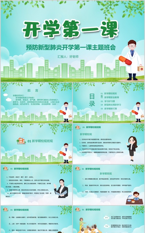 绿色开学第一课预防肺炎主题班会PPT模板