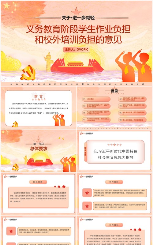 党政简约风关于进一步减轻义务教育阶段学生作业负担和校外培训负担的意见动态PPT模板