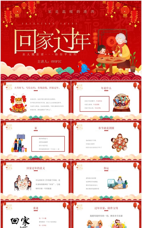 红色中国风回家过年演讲PPT通用模板