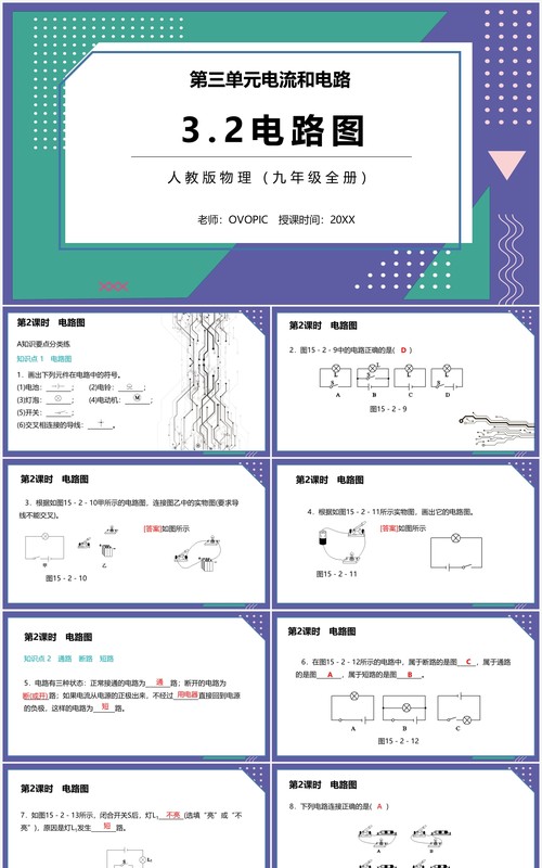 部编版九年级物理全册电路图课件PPT模板
