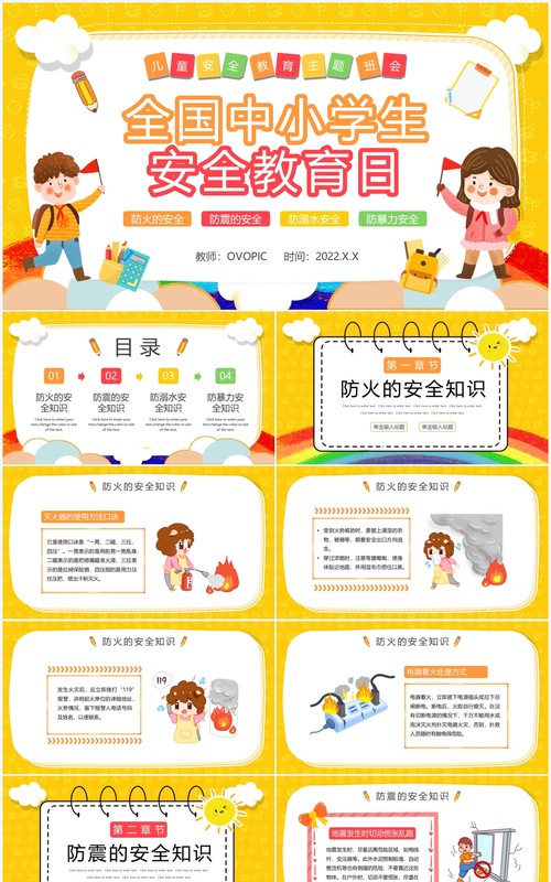 黄色卡通全国中小学生安全教育日PPT模板