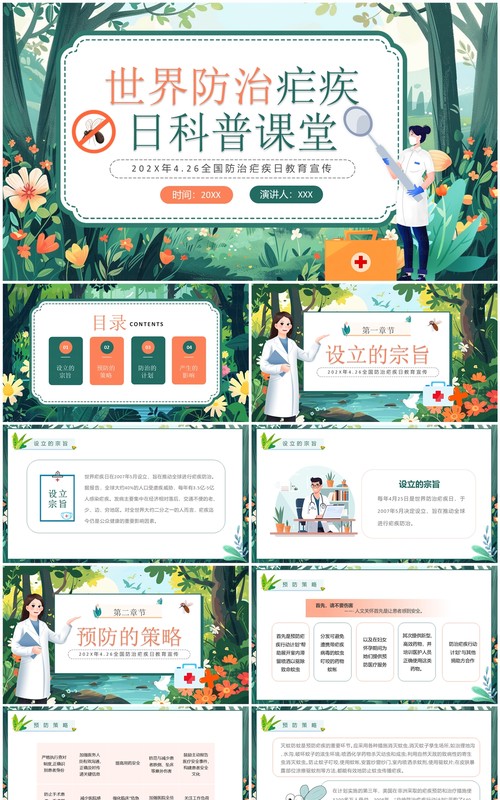 绿色插画风世界防治疟疾日PPT模板