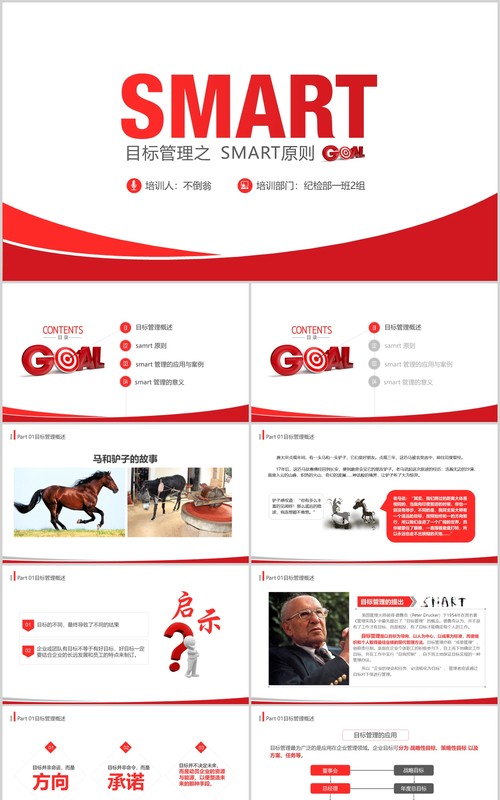 红色简洁企业培训目标管理之SMART原则PPT模板