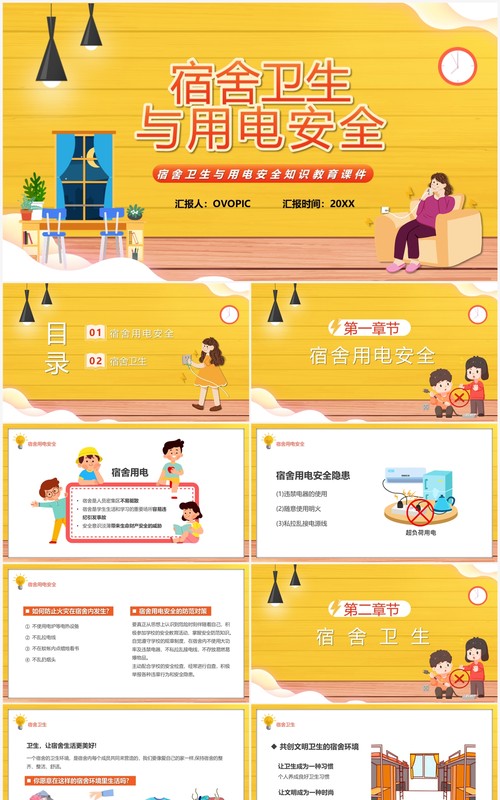 黄色卡通风宿舍卫生与用电安全PPT模板