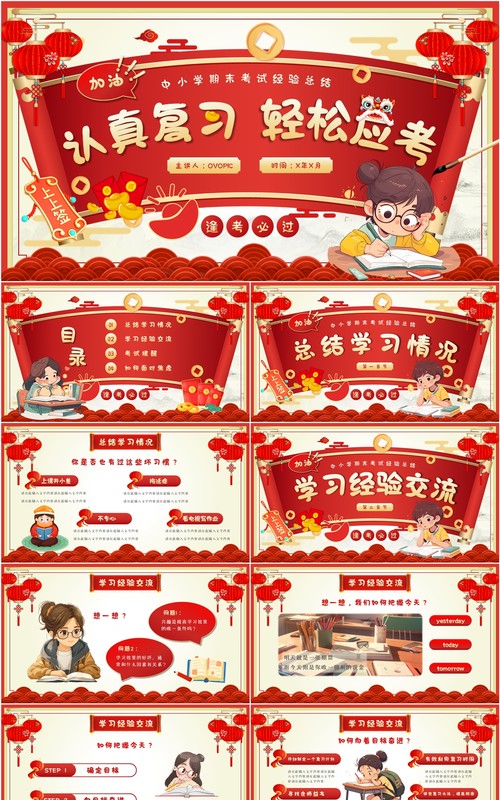 红色中国风中小学期末考试经验PPT模板