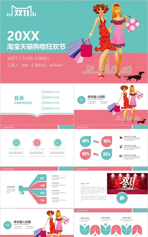 淘宝天猫购物狂欢节双十一策划PPT模板