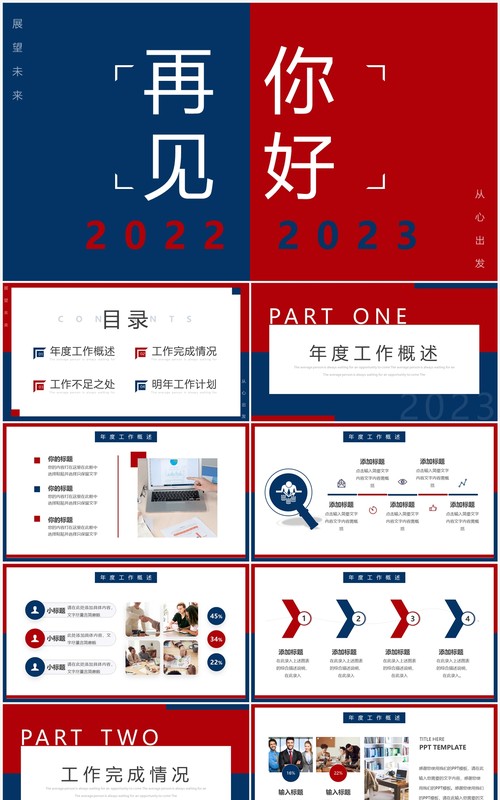 红蓝撞色简约风再见2022你好2023工作汇报PPT模板