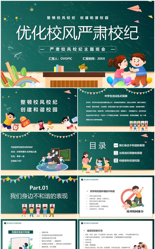 绿色卡通风优化校风严肃校纪主题班会PPT模板