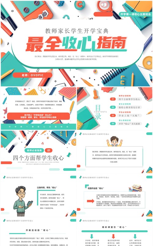 绿色插画风最全开学收心指南PPT模板