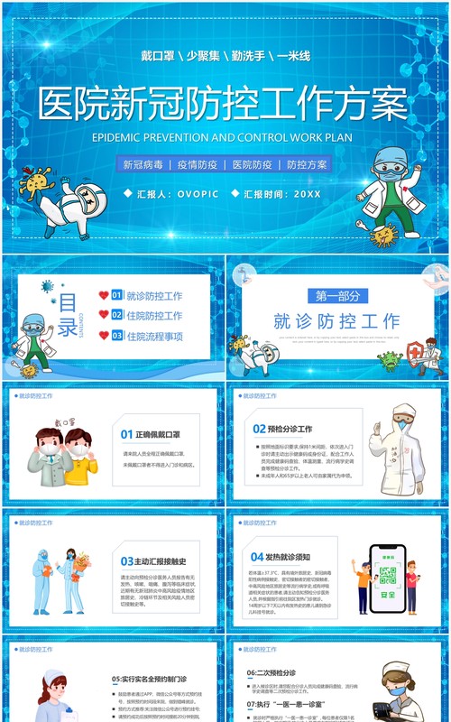 蓝色卡通医院新冠防控工作方案PPT模板