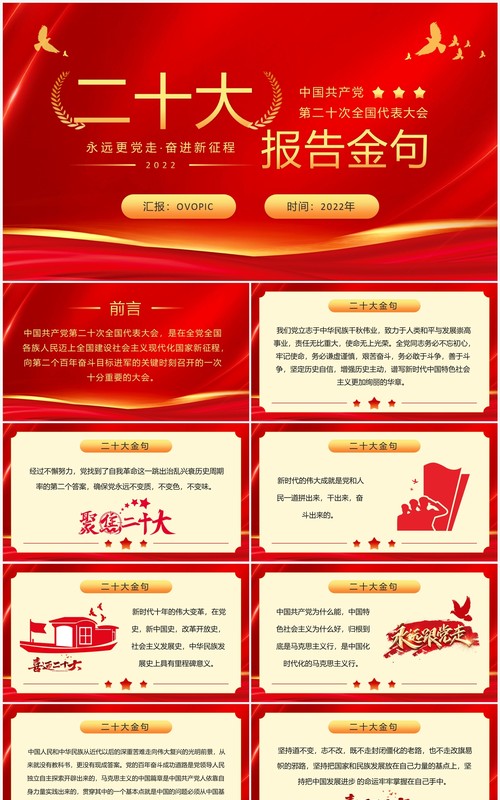 红金简约党政风二十大报告金句PPT模板