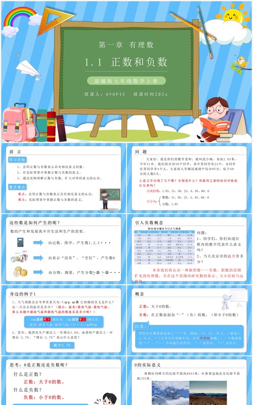 部编版七年级数学上册正数和负数课件PPT模板