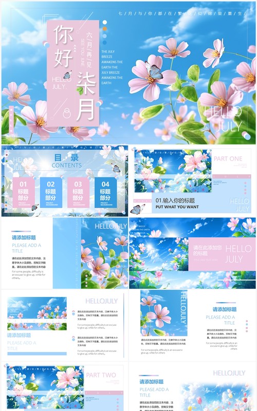 蓝色插画风你好七月PPT通用模板