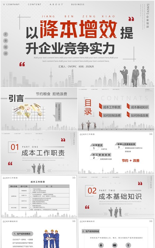 灰色简约商务风以降本增效提升企业竞争力PPT模板
