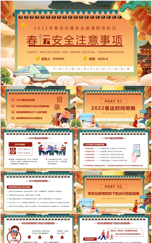 橙色国潮中国风春运安全注意事项PPT模版