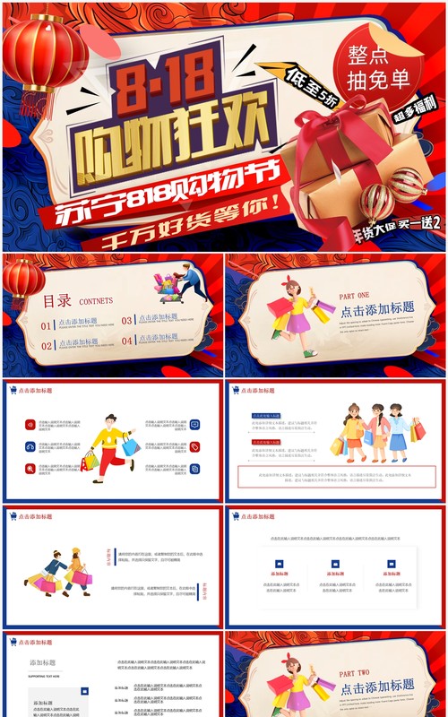 红蓝撞色卡通风818苏宁购物节PPT模板