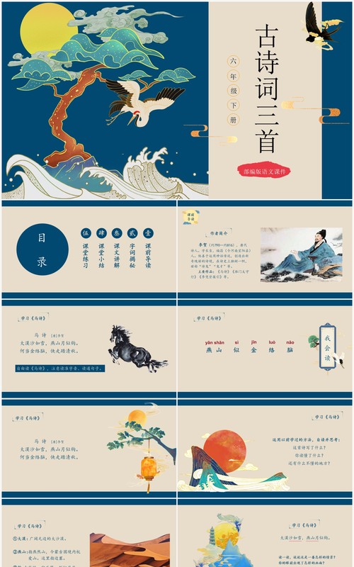 部编版六年级语文下册古诗词三首课件PPT模板