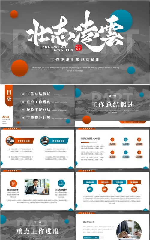 灰色简约风壮志凌云工作述职汇报PPT模板