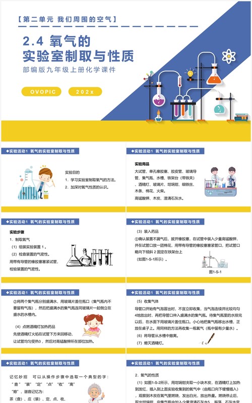 部编版九年级化学上册氧气的实验室制取与性质课件PPT模板