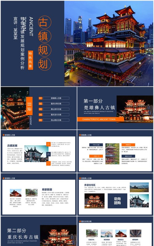 特色古镇发展规划案例分析动态PPT模板