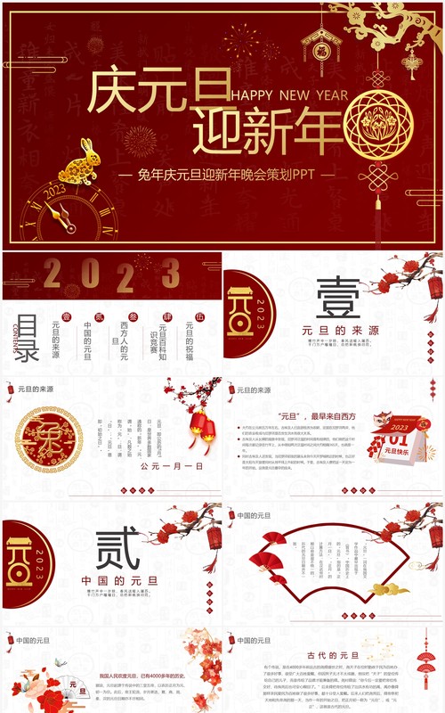 红色简约中国风庆元旦迎新年PPT模板