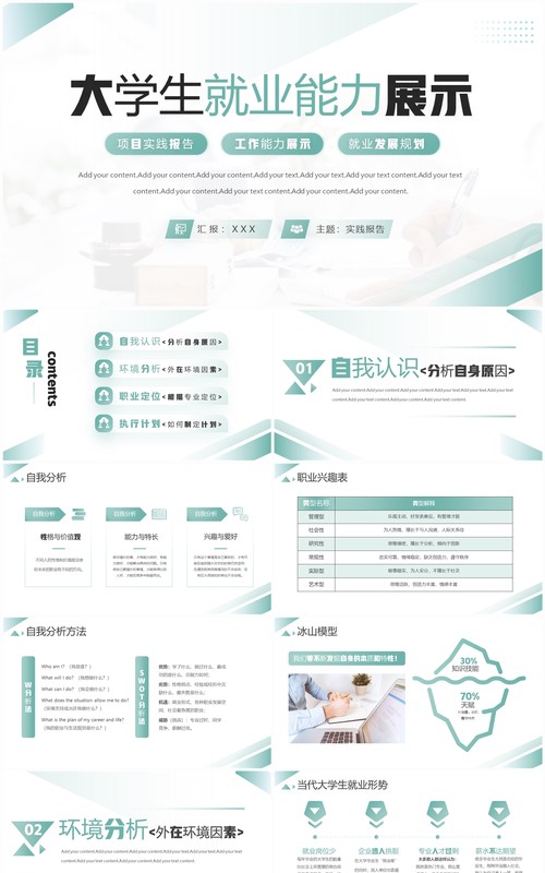 绿色简约风大学生就业能力展示PPT模板