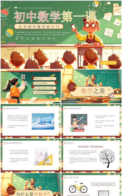 绿色卡通风初中数学第一课PPT模板
