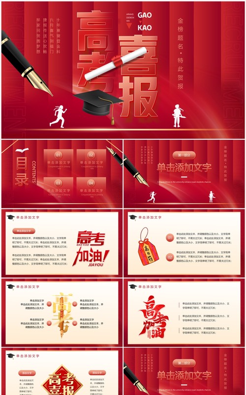 红色创意高考喜报PPT通用模板