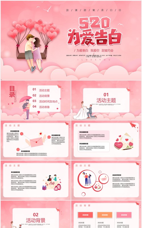 粉色简约风520为爱告白情人节活动策划PPT模板