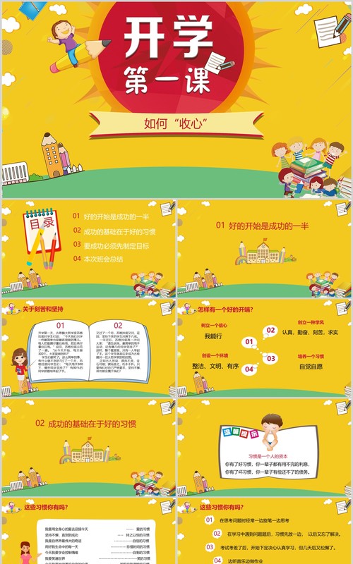 黄色开学第一课如何收心PPT主题课件模板