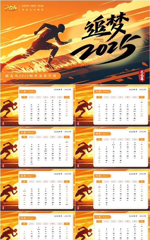 黄色励志风追梦2025蛇年日历PPT模板
