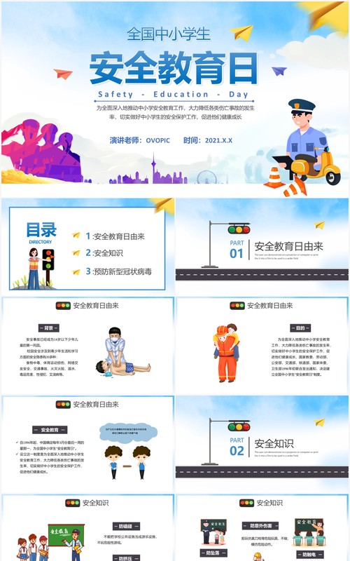 2021卡通全国中小学生安全教育日通用PPT模板