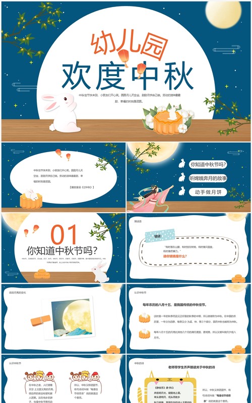 蓝色卡通中国风幼儿园欢度中秋PPT模板