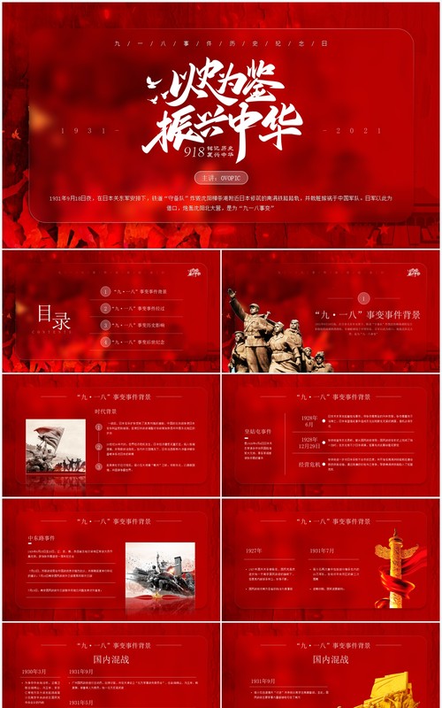 红色简约毛玻璃分九一八历史事件介绍PPT模板