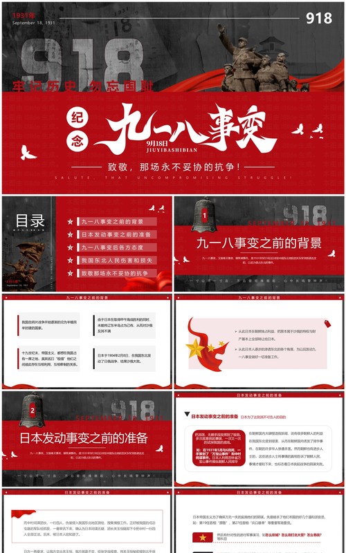 红灰简约风纪念九一八事变PPT模板