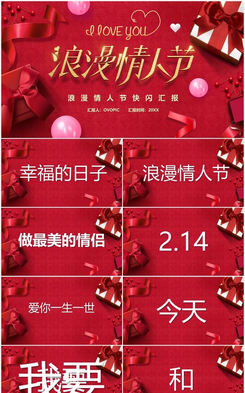 红色简约浪漫情人节快闪PPT通用模板