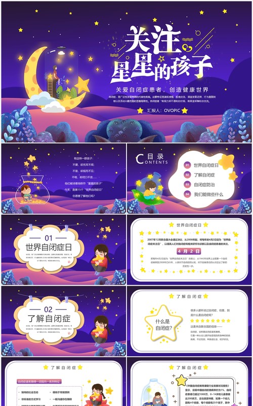 蓝紫色卡通关爱自闭症儿童公益宣传PPT模板