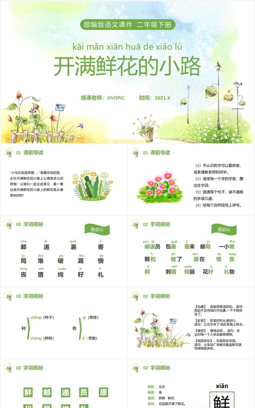 部编版二年级语文下册开满鲜花的小路课件PPT模板