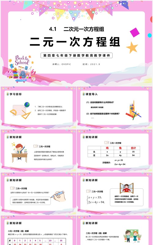 部编版七年级数学下册二元一次方程组课件PPT模板