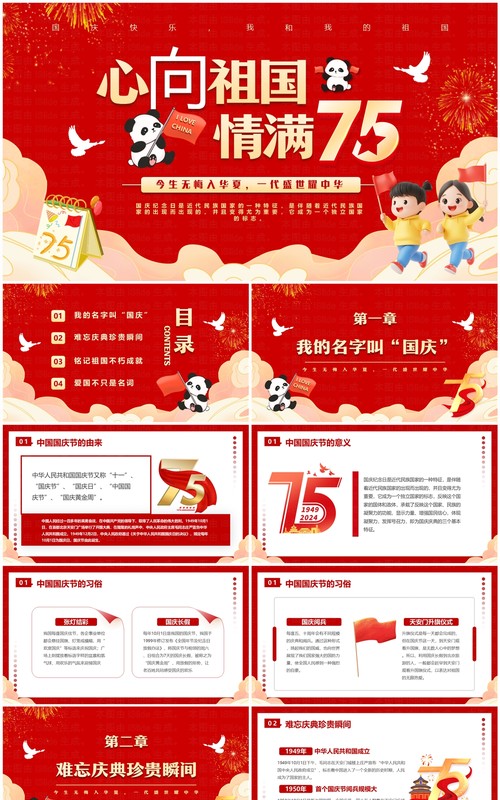 红色卡通风心向祖国情满七五国庆节PPT模板
