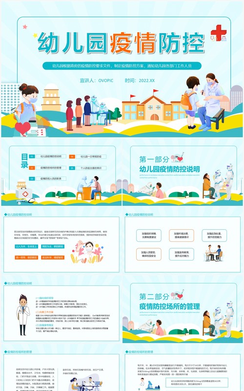 幼儿园疫情防控方案动态PPT模板