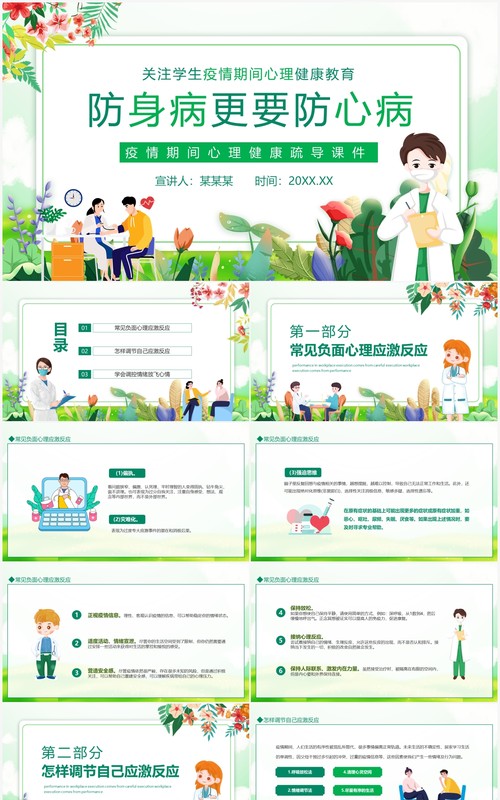 关注学生疫情期间心理健康教育动态PPT模板