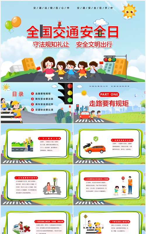 蓝色卡通风全国交通安全日宣传教育PPT模板