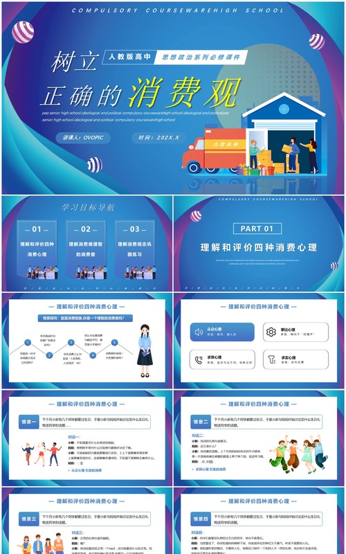 树立正确的消费观人教版高中思政必修课件PPT模板