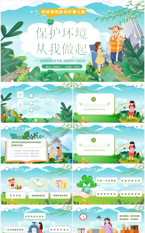 绿色卡通风保护环境从我做起PPT模板