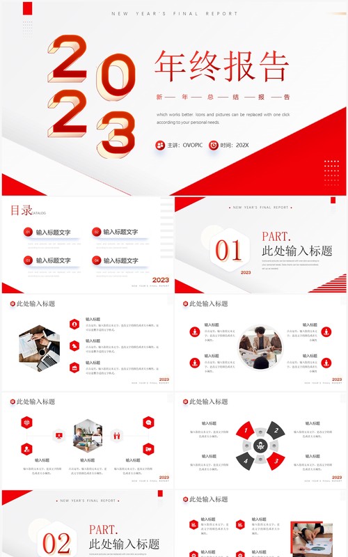 红色商务风2023年终报告汇报PPT模板