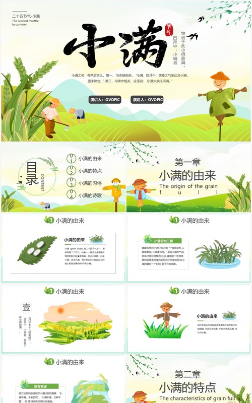 绿色小清新中国传统节日二十四节气小满动态PPT模板